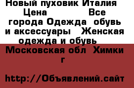 Новый пуховик Италия › Цена ­ 11 500 - Все города Одежда, обувь и аксессуары » Женская одежда и обувь   . Московская обл.,Химки г.